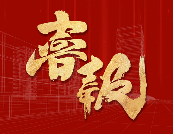 友誼咨詢兩大項(xiàng)目喜摘安全文明施工最高級獎項(xiàng)