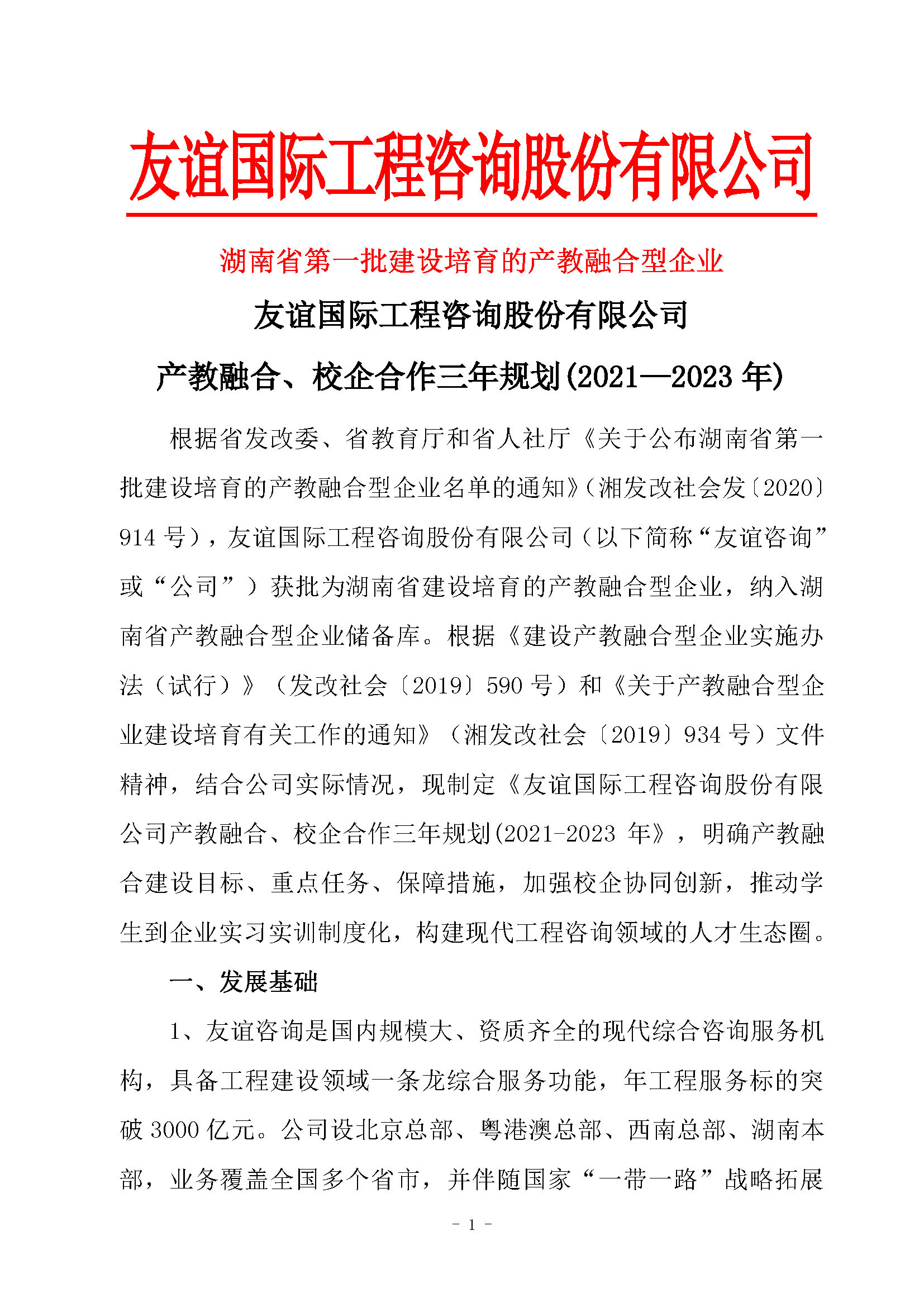 友誼國際工程咨詢股份有限公司產(chǎn)教融合、校企合作三年規(guī)劃(2021-2023年)