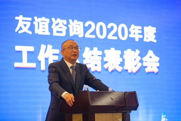 友誼咨詢2020年度工作總結(jié)表彰會隆重召開