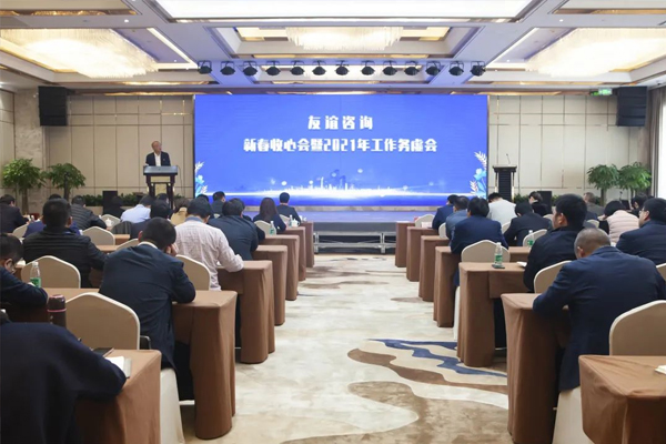 友誼咨詢2021年工作務(wù)虛會圓滿舉行