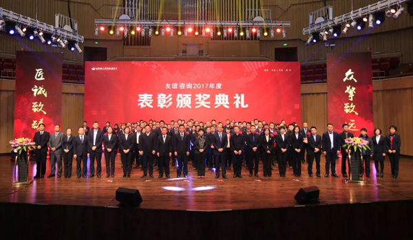 “芳華18年”——友誼咨詢2017年度工作總結(jié)表彰會隆重舉行2.jpg