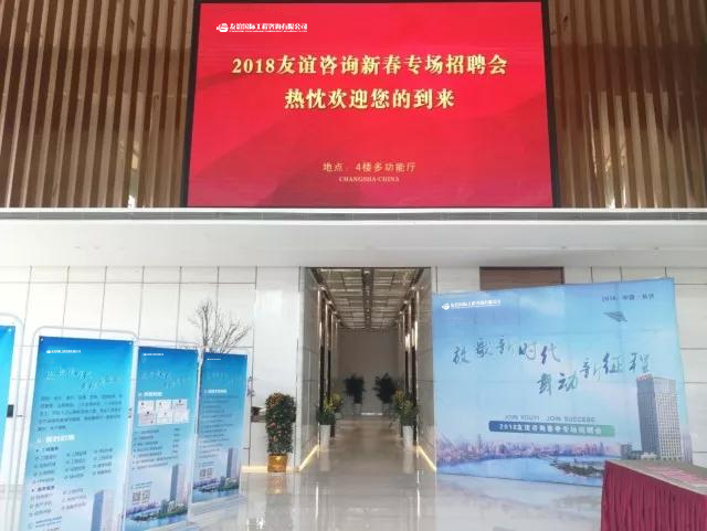 “放歌新時(shí)代，舞動(dòng)新征程”友誼咨詢2018新春招聘會(huì)及 “優(yōu)秀監(jiān)理總監(jiān)提升班”開班儀式順利舉行.jpg